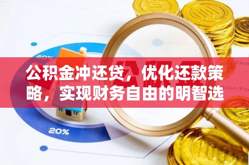 睢宁公积金冲还贷，优化还款策略，实现财务自由的明智选择