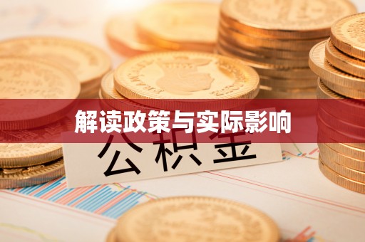睢宁解读政策与实际影响