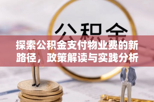 睢宁探索公积金支付物业费的新路径，政策解读与实践分析