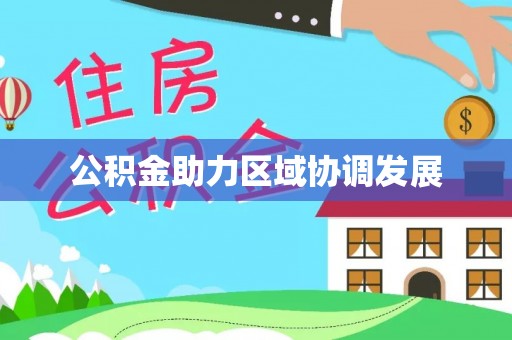 睢宁公积金助力区域协调发展