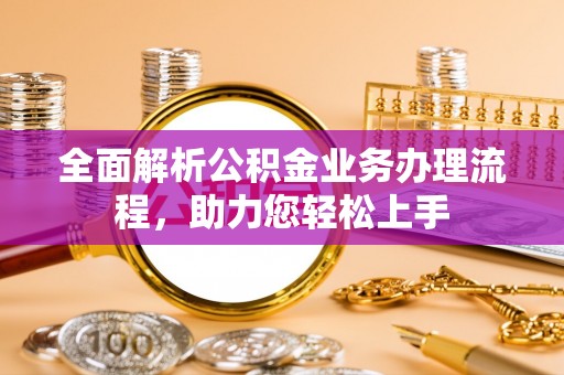 睢宁全面解析公积金业务办理流程，助力您轻松上手