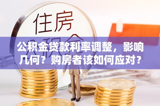 睢宁公积金贷款利率调整，影响几何？购房者该如何应对？