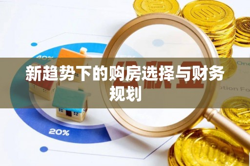 睢宁新趋势下的购房选择与财务规划