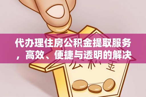 睢宁代办理住房公积金提取服务，高效、便捷与透明的解决方案