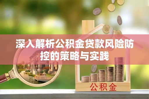 睢宁深入解析公积金贷款风险防控的策略与实践