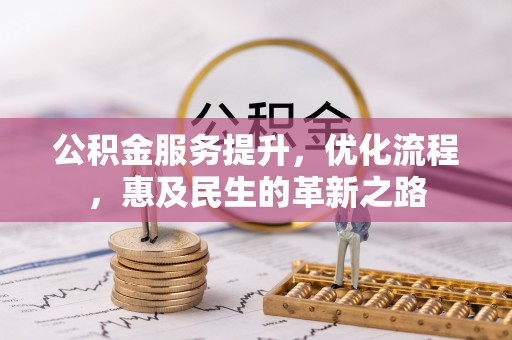 睢宁公积金服务提升，优化流程，惠及民生的革新之路