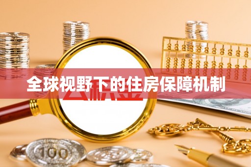 睢宁全球视野下的住房保障机制