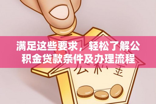 睢宁满足这些要求，轻松了解公积金贷款条件及办理流程
