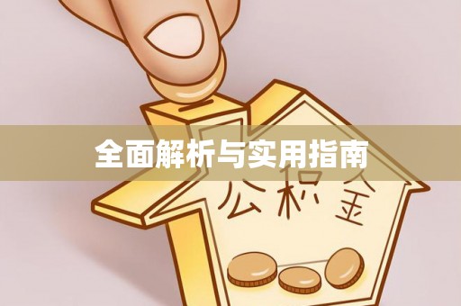 睢宁全面解析与实用指南