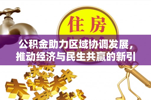 睢宁公积金助力区域协调发展，推动经济与民生共赢的新引擎