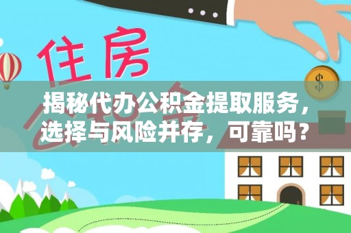 睢宁揭秘代办公积金提取服务，选择与风险并存，可靠吗？
