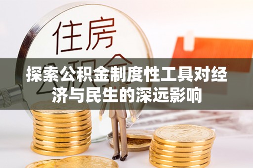 睢宁探索公积金制度性工具对经济与民生的深远影响