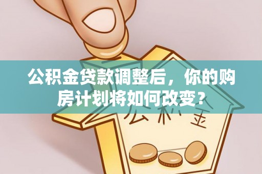 睢宁公积金贷款调整后，你的购房计划将如何改变？