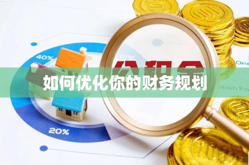 睢宁如何优化你的财务规划