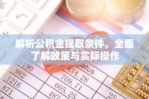 睢宁解析公积金提取条件，全面了解政策与实际操作