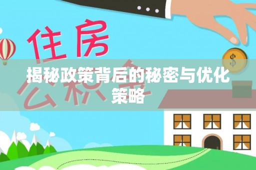 睢宁揭秘政策背后的秘密与优化策略