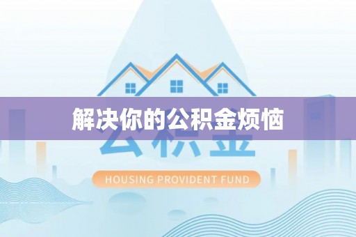 睢宁解决你的公积金烦恼