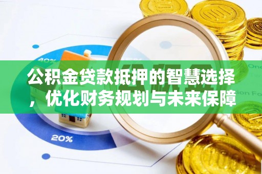 睢宁公积金贷款抵押的智慧选择，优化财务规划与未来保障