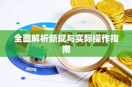睢宁全面解析新规与实际操作指南
