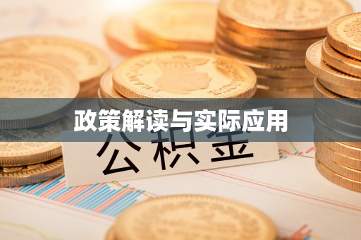 睢宁政策解读与实际应用