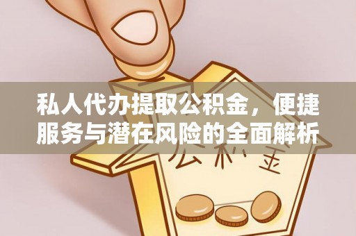 睢宁私人代办提取公积金，便捷服务与潜在风险的全面解析