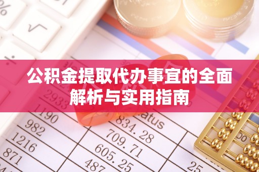 睢宁公积金提取代办事宜的全面解析与实用指南