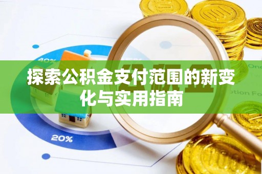 睢宁探索公积金支付范围的新变化与实用指南
