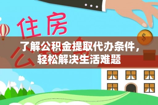 睢宁了解公积金提取代办条件，轻松解决生活难题