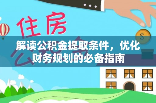 睢宁解读公积金提取条件，优化财务规划的必备指南
