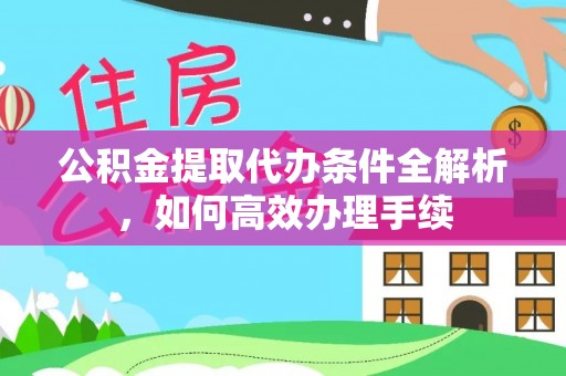 睢宁公积金提取代办条件全解析，如何高效办理手续