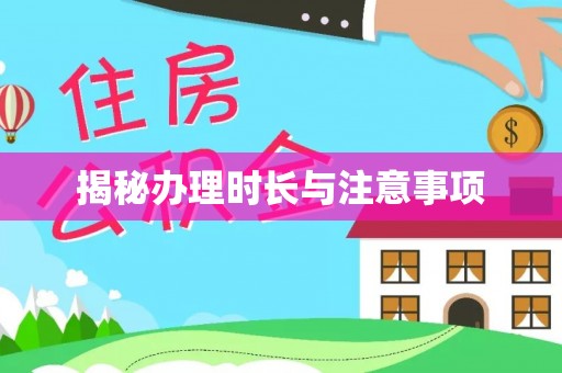 睢宁揭秘办理时长与注意事项