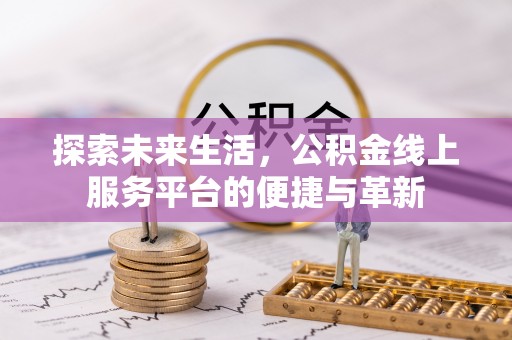 睢宁探索未来生活，公积金线上服务平台的便捷与革新