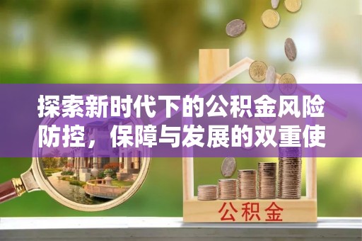 睢宁探索新时代下的公积金风险防控，保障与发展的双重使命