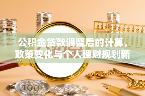 睢宁公积金贷款调整后的计算，政策变化与个人理财规划新方向
