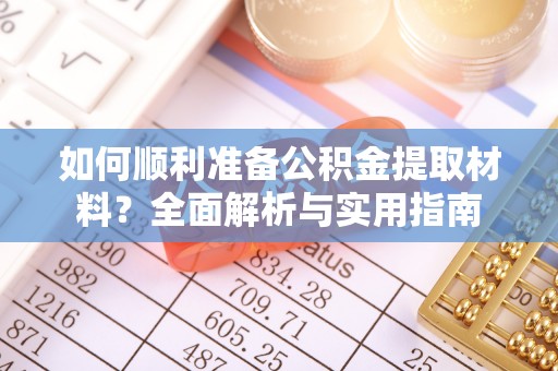 睢宁如何顺利准备公积金提取材料？全面解析与实用指南