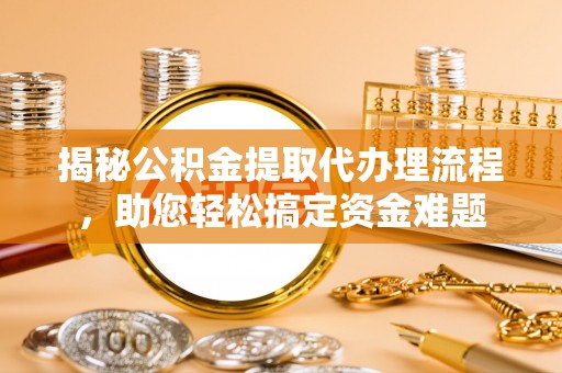 睢宁揭秘公积金提取代办理流程，助您轻松搞定资金难题
