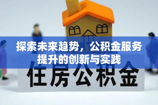 睢宁探索未来趋势，公积金服务提升的创新与实践