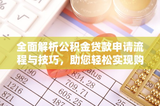 睢宁全面解析公积金贷款申请流程与技巧，助您轻松实现购房梦想
