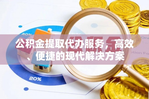 睢宁公积金提取代办服务，高效、便捷的现代解决方案