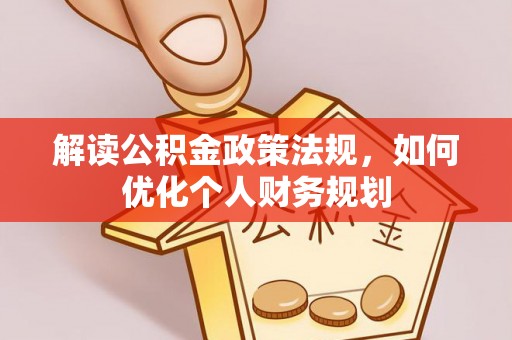 睢宁解读公积金政策法规，如何优化个人财务规划