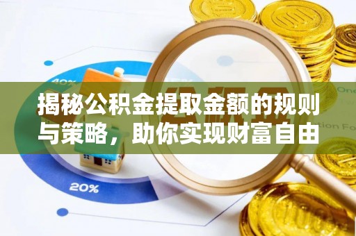 睢宁揭秘公积金提取金额的规则与策略，助你实现财富自由