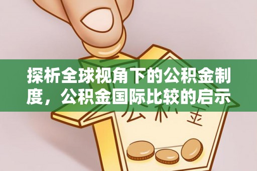 睢宁探析全球视角下的公积金制度，公积金国际比较的启示与借鉴