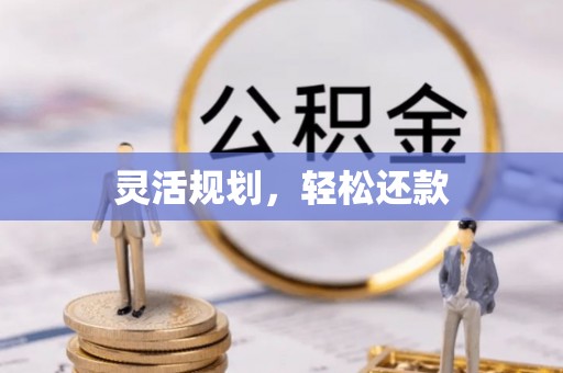 睢宁灵活规划，轻松还款
