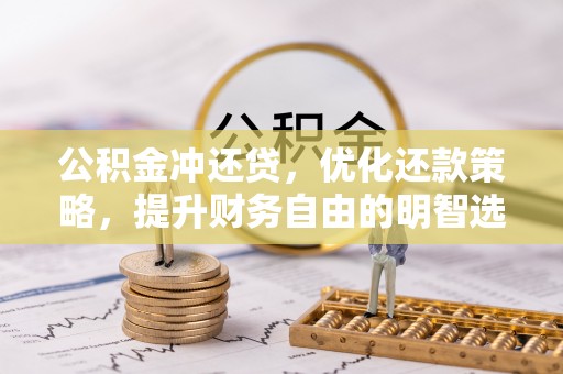 睢宁公积金冲还贷，优化还款策略，提升财务自由的明智选择