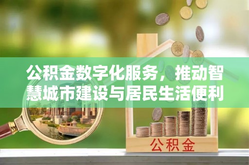睢宁公积金数字化服务，推动智慧城市建设与居民生活便利化