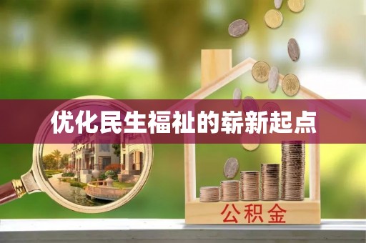 睢宁优化民生福祉的崭新起点