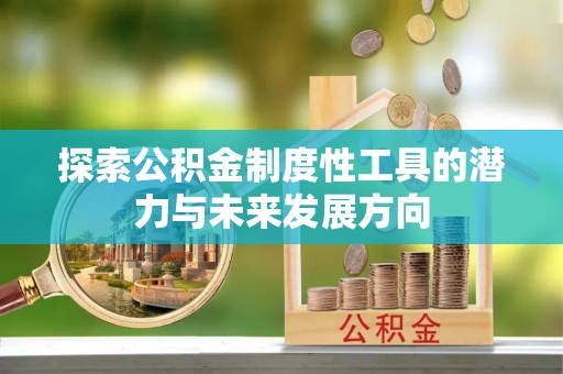 睢宁探索公积金制度性工具的潜力与未来发展方向