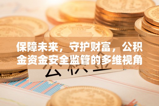 睢宁保障未来，守护财富，公积金资金安全监管的多维视角
