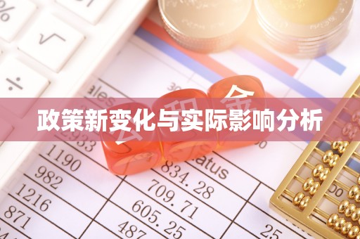 睢宁政策新变化与实际影响分析