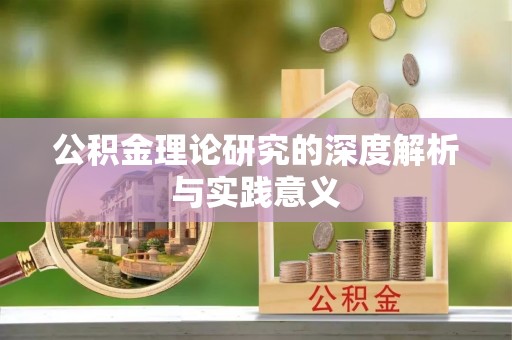 睢宁公积金理论研究的深度解析与实践意义